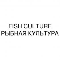 FISH CULTURE РЫБНАЯ КУЛЬТУРАКУЛЬТУРА