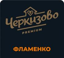 ЧЕРКИЗОВО PREMIUM ФЛАМЕНКОФЛАМЕНКО