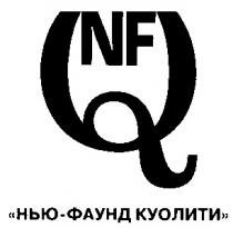 NFQ НЬЮ ФАУНД КУОЛИТИ