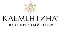 КЛЕМЕНТИНА ЮВЕЛИРНЫЙ ДОМДОМ