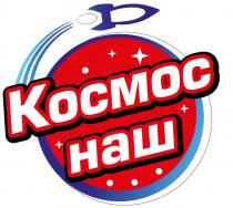 КОСМОС НАШНАШ