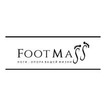 FOOTMASS НОГИ - ОПОРА ВАШЕЙ ЖИЗНИЖИЗНИ