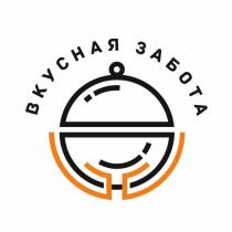 ВКУСНАЯ ЗАБОТАЗАБОТА