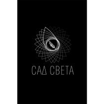 САД СВЕТАСВЕТА