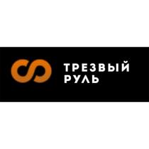 ТРЕЗВЫЙ РУЛЬРУЛЬ