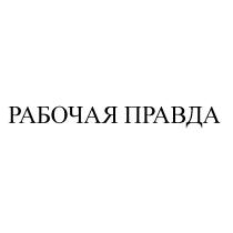 РАБОЧАЯ ПРАВДАПРАВДА