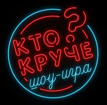 КТО КРУЧЕ ШОУ-ИГРАШОУ-ИГРА