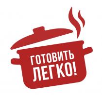 ГОТОВИТЬ ЛЕГКОЛЕГКО