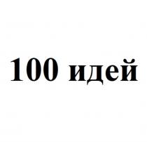 100 ИДЕЙИДЕЙ