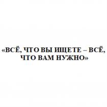 ВСЁ ЧТО ВЫ ИЩЕТЕ - ВСЁ ЧТО ВАМ НУЖНОВСE ВСE НУЖНО