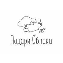 ПОДАРИ ОБЛАКАОБЛАКА