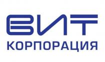 ВИТ КОРПОРАЦИЯКОРПОРАЦИЯ