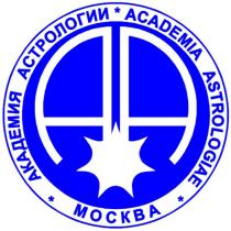 АКАДЕМИЯ АСТРОЛОГИИ ACADEMIA ASTROLOGIAE МОСКВАМОСКВА