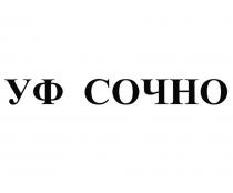 УФ СОЧНОСОЧНО