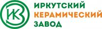 ИКЗ ИРКУТСКИЙ КЕРАМИЧЕСКИЙ ЗАВОДЗАВОД