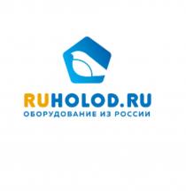 RUHOLOD.RU ОБОРУДОВАНИЕ ИЗ РОССИИРОССИИ