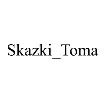 SKAZKI_TOMA