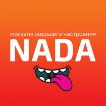 NADA МАГАЗИН ХОРОШЕГО НАСТРОЕНИЯНАСТРОЕНИЯ