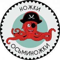 НОЖКИ ОСЬМИНОЖКИОСЬМИНОЖКИ