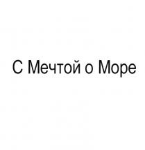 С МЕЧТОЙ О МОРЕМОРЕ