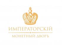 ИМПЕРАТОРСКIЙ МОНЕТНЫЙ ДВОРЪДВОРЪ