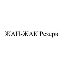 ЖАН-ЖАК РЕЗЕРВРЕЗЕРВ