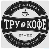 ТРУ КОФЕ ПО ЧЕСТНОЙ ЦЕНЕ ЧЕСТНЫЙ КОФЕ EST. 20202020