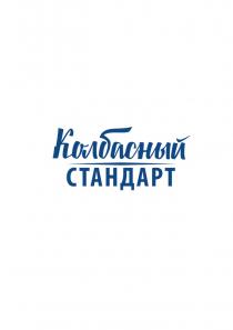 КОЛБАСНЫЙ СТАНДАРТСТАНДАРТ