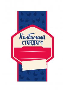 КОЛБАСНЫЙ СТАНДАРТСТАНДАРТ