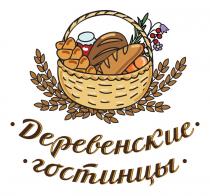 ДЕРЕВЕНСКИЕ ГОСТИНЦЫГОСТИНЦЫ