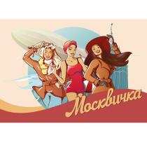 МОСКВИЧКА