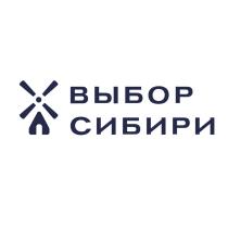 ВЫБОР СИБИРИСИБИРИ