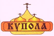 КУПОЛА