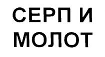СЕРП И МОЛОТ СЕРП И МОЛОТ