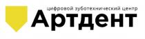 АРТДЕНТ ЦИФРОВОЙ ЗУБОТЕХНИЧЕСКИЙ ЦЕНТРЦЕНТР