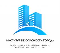 ИНСТИТУТ БЕЗОПАСНОСТИ ГОРОДА ЛЮДИ ОДИНОКИ ПОТОМУ ЧТО ВМЕСТО МОСТОВ ОНИ СТРОЯТ СТЕНЫСТЕНЫ