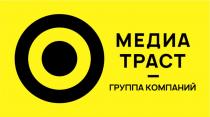 МЕДИА ТРАСТ - ГРУППА КОМПАНИЙ