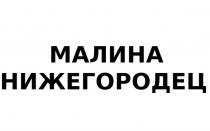 МАЛИНА НИЖЕГОРОДЕЦ