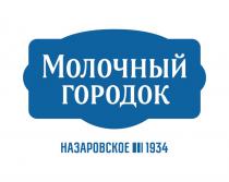 МОЛОЧНЫЙ ГОРОДОК НАЗАРОВСКОЕ 19341934