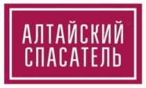 АЛТАЙСКИЙ СПАСАТЕЛЬСПАСАТЕЛЬ