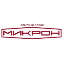 МИКРОН ОПЫТНЫЙ ЗАВОДЗАВОД