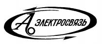 АО ЭЛЕКТРОСВЯЗЬ