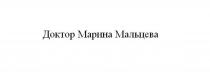 ДОКТОР МАРИНА МАЛЬЦЕВА