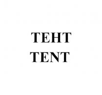 ТЕНТ TENT