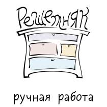 РЕШЕТНЯК РУЧНАЯ РАБОТАРАБОТА