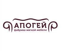 АПОГЕЙ ФАБРИКА МЯГКОЙ МЕБЕЛИ