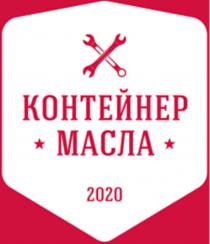 КОНТЕЙНЕР МАСЛА 20202020