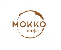 МОККО КОФЕКОФЕ