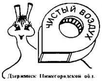 ЧИСТЫЙ ВОЗДУХ ДЗЕРЖИНСК НИЖЕГОРОДСКОЙ ОБЛ.