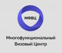 МФВЦ МНОГОФУНКЦИОНАЛЬНЫЙ ВИЗОВЫЙ ЦЕНТРЦЕНТР